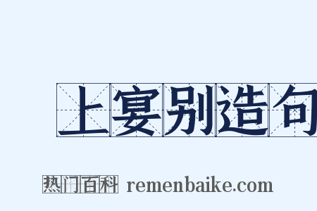 霅上宴别造句是什么意思的图片
